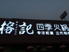 门面-榕记(番禺总店)