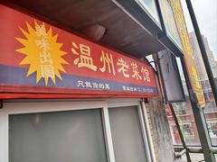 -五马集·海鲜·温州大牌档(黑金冠五马街十字路口店)