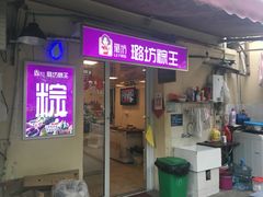 门面-璐坊粽王(复兴中路店)