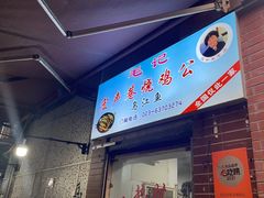 -石灰市毛记烧鸡公(解放碑店)