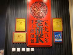 大堂-老班长手工灌汤包(望京华彩店)