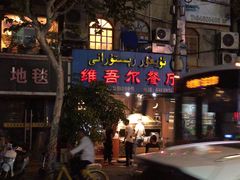 -维吾尔餐厅(宜山路店)