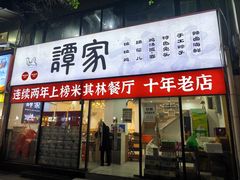 -谭家·钵钵鸡·蹄花·兔头(玉林南路店)
