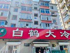门面-白鹤大冷面