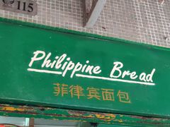 门面-菲律宾面包(宝发大厦店)
