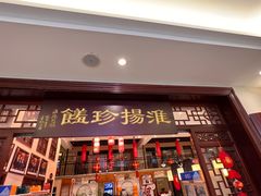 -玉华台饭庄·淮扬菜·烤鸭(望京店)