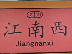 -江南西(地铁站)