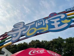 点击看大图 -寻石问宝研学亲子乐园(朝阳公园店)