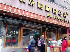 门面-青石桥老瓦房肥肠粉总店(青石桥总店)