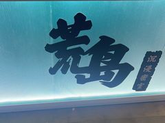 -荒岛实景沉浸密室(江汉路1店)