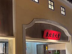 -北方家宴(番禺永旺店)