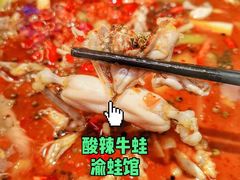-渝蛙馆(新百店)