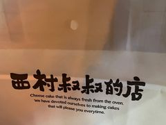 -西村叔叔的店·面包·甜品·蛋糕(牡丹园店)