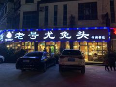 -老号尤兔头(玉堂店)