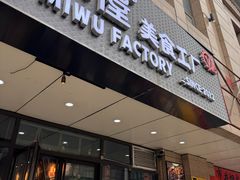 -MI WU FACTORY米屋美食工厂餐厅(绿地店)
