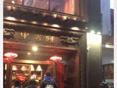 -申粤轩酒楼·三十年粤菜经典(丁香花园店)