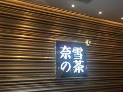 门面-奈雪的茶(赛格店)