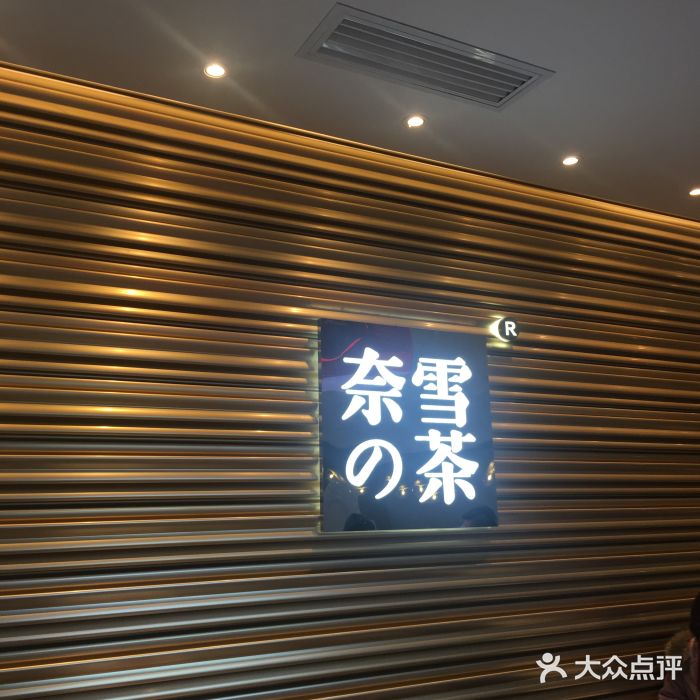奈雪的茶(赛格店)门面图片