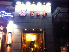 iphone_upload_pic-蜀九香火锅(九眼桥店)
