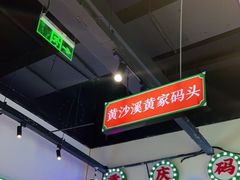 -晓彭肥肠鸡(茂业天地店)