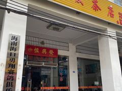 -恒兴发茶店(水巷口店)