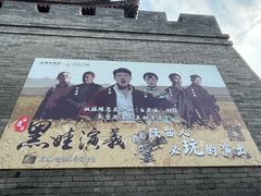 -白鹿原影视城
