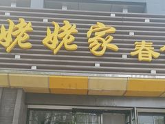 -姥姥家春饼店(惠新东街店)