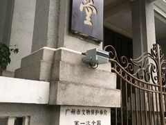 -第一次全国劳动大会旧址