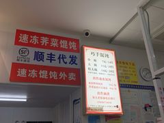 -巧手馄饨(箍桶巷店)