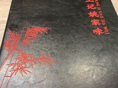 -王记姚家味·地道苏帮菜(凤凰街店)