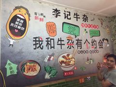 -李记牛杂店(建设一街店)