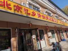 门面-忆乡情铁锅炖鱼饭店(延庆店)