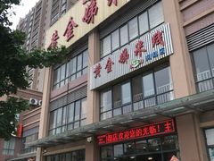 -黄金娣米线(盛邦老店)