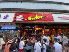 门面-冒椒火辣(太古里店)