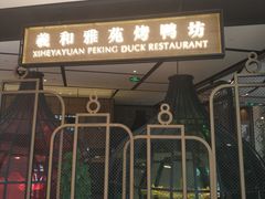 门面-羲和雅苑•北京烤鸭(吴中路万象城店)
