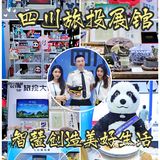 四川逛展｜旅博会上找亮点[调皮]