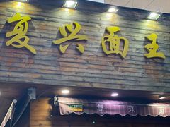 门面-复兴面王(河东路起源店)