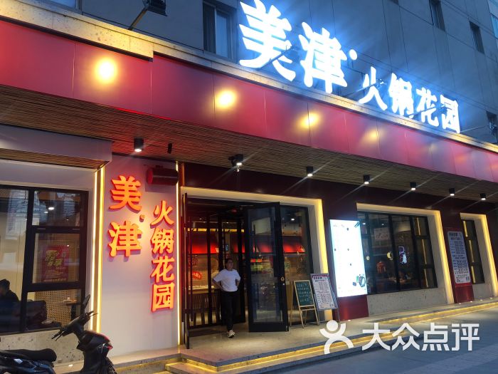 美津火锅花园(中街店)图片 第5张