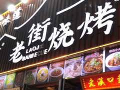 -老街烧烤大排档·地道湖北菜·龙虾馆(汉口火车站店)