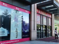 -国药中服免税(北京坊店)