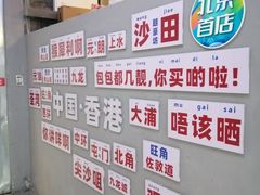 -港师傅·菠萝包(北京超极合生汇店)
