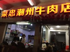 门面-菜忠潮州牛肉店(岗厦店)