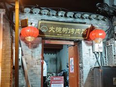 -大槐树烤肉馆