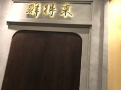 -鲜得来排骨年糕(云南南路店)