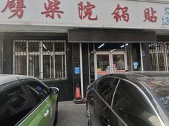 -劈柴院锅贴(沈阳路店)