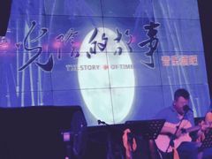 -光阴的故事音乐酒吧(1905店)