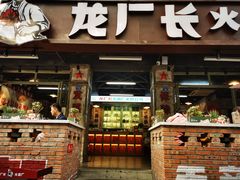 门面-龙厂长老火锅(抚琴店)