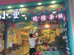 门面-佟小曼手工茶饼坊(鼓浪屿1店)