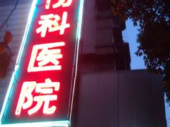 -广州中医药大学第三附属医院(骨伤科分院)