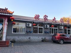 门面-姥家大锅台水库渔家